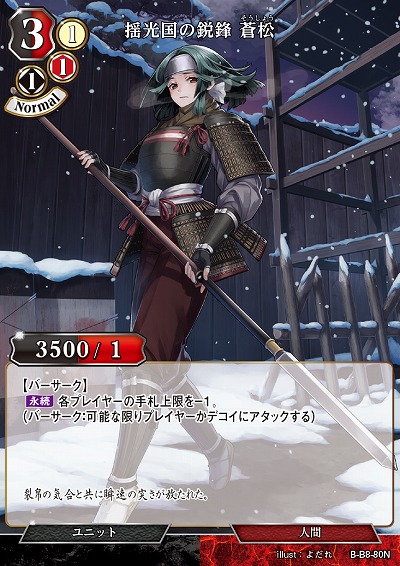 揺光国の鋭鋒 蒼松 【B/B8/80N】